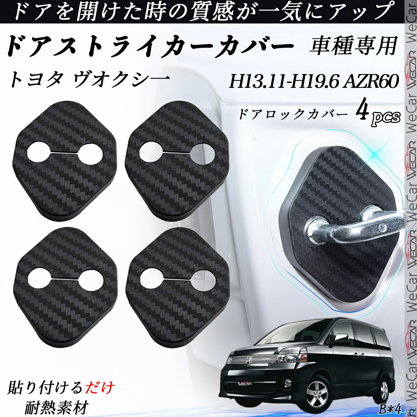 トヨタ ヴオクシ一 AZR60 ドアストライカーカバー カーボン調 パーツ アクセサリー 保護キャップ 錆防止 汚れ止 4個セット ienobenrikan