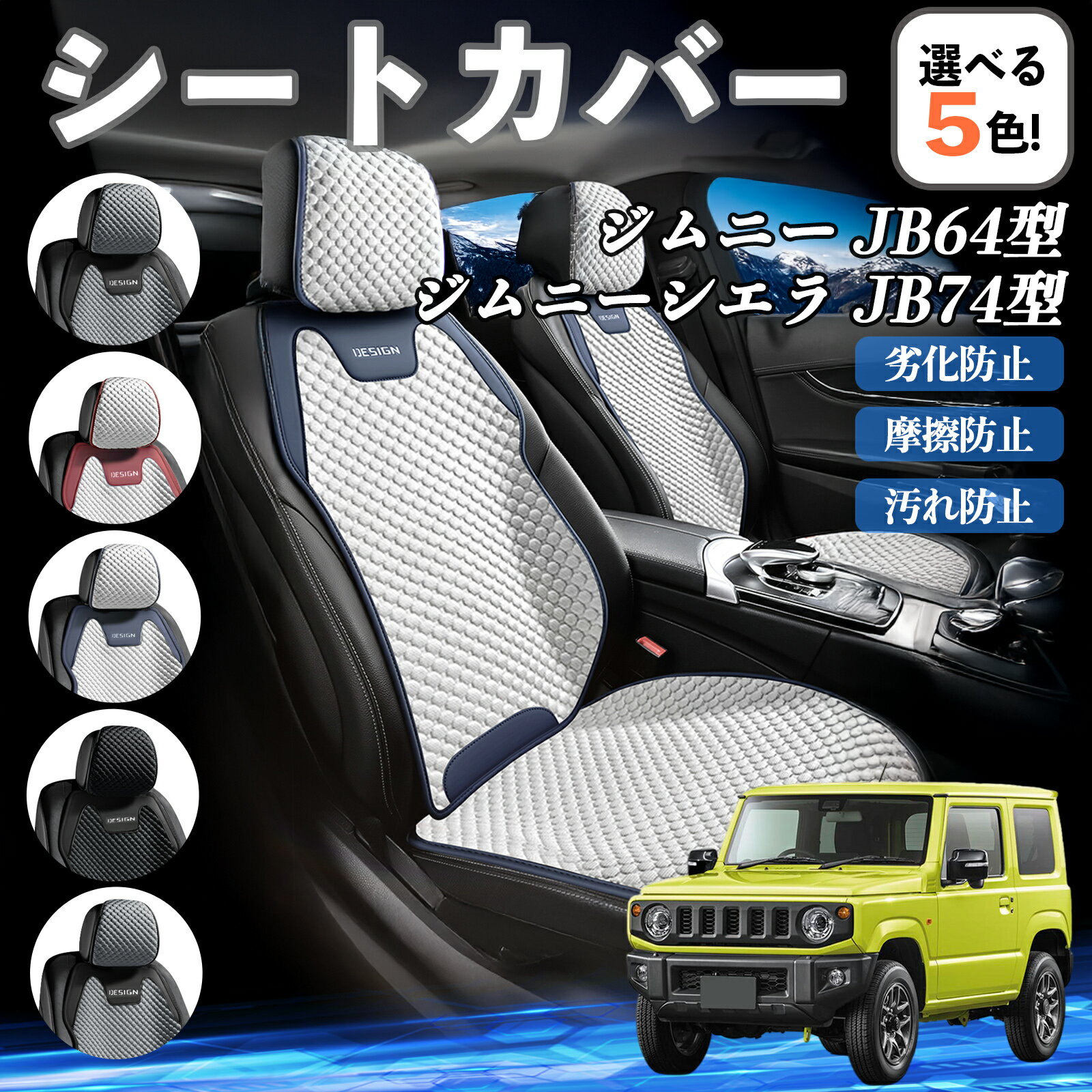 スズキ ジムニー JB64型 ジムニーシエラ JB74型 カーシートカバー 車用 シートカバー 通気性 快適 耐久..