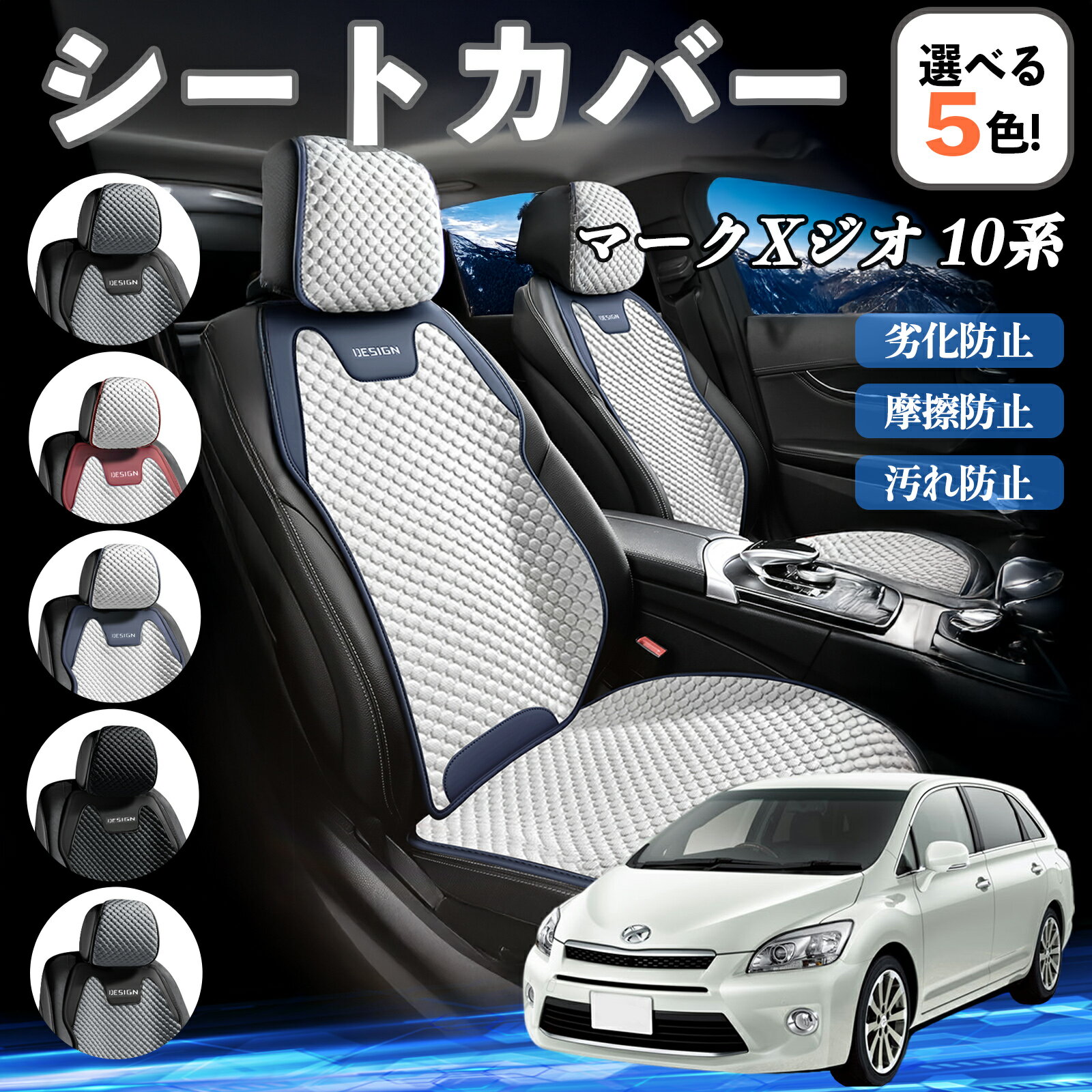 トヨタ マークXジオ 10系 カーシートカバー 車用 シートカバー 通気性 快適 耐久性 四季対応 撥水 座席..