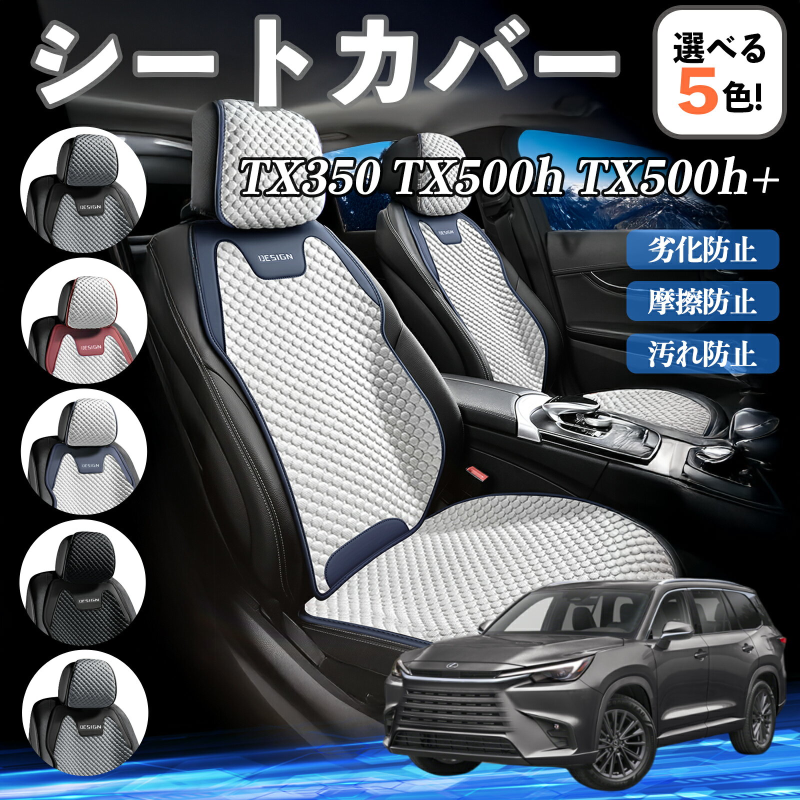 レクサス TX350 TX500h TX500h+ カーシートカバー 車用 シートカバー 通気性 快適 耐久性 四季対応 撥..