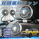 【ポイント10倍 送料無料】スズキ クロスビーハイブリッド 扇風機 車用扇風機 車載 双頭車載ファン 後部座席用 カーファン 3段階風量 低騒音 360角度調整 夏対策 WeCar