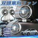 【ポイント10倍 送料無料】スバル WRX STI VAG VAB型 扇風機 車用扇風機 車載 双頭車載ファン 後部座席用 カーファン 3段階風量 低騒音 360角度調整 夏対策 WeCar