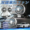 【ポイント10倍 送料無料】本田 アコード CY2 CV3 CR系 扇風機 車用扇風機 車載 双頭車載ファン 後部座席用 カーファン 3段階風量 低騒音 360角度調整 夏対策 WeCar