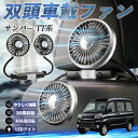 【ポイント10倍 送料無料】スバル サンバー TT1 TT2 TV1 TV2 扇風機 車用扇風機 車載 双頭車載ファン 後部座席用 カーファン 3段階風量 低騒音 360角度調整 夏対策 WeCar