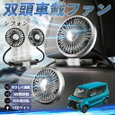 【ポイント10倍 送料無料】スバル シフォン?カスタム?新型?LA650 660F 扇風機 車用扇風機 車載 双頭車載ファン 後部座席用 カーファン 3段階風量 低騒音 360角度調整 夏対策 WeCar