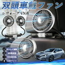 【ポイント10倍 送料無料】スバル レヴォーグ VN系 扇風機 車用扇風機 車載 双頭車載ファン 後部座席用 カーファン 3段階風量 低騒音 360角度調整 夏対策 WeCar