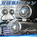 【ポイント10倍 送料無料】スバル レガシィアウトバック BT5 BT系 扇風機 車用扇風機 車載 双頭車載ファン 後部座席用 カーファン 3段階風量 低騒音 360角度調整 夏対策 WeCar