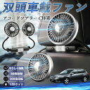 【ポイント10倍 送料無料】本田 アコードツアラー CW系 扇風機 車用扇風機 車載 双頭車載ファン 後部座席用 カーファン 3段階風量 低騒音 360角度調整 夏対策 WeCar