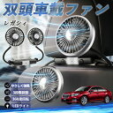 【ポイント10倍 送料無料】スバル レガシィ B4 BR系 扇風機 車用扇風機 車載 双頭車載ファン 後部座席用 カーファン 3段階風量 低騒音 360角度調整 夏対策 WeCar