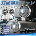 【ポイント10倍 送料無料】スバル レガシィツーリングワゴン 扇風機 車用扇風機 車載 双頭車載ファン 後部座席用 カーファン 3段階風量 低騒音 360角度調整 夏対策 WeCar