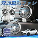 【ポイント10倍 送料無料】スバル インプレッサXV 扇風機 車用扇風機 車載 双頭車載ファン 後部座席用 カーファン 3段階風量 低騒音 360角度調整 夏対策 WeCar