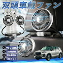 【ポイント10倍 送料無料】スバル レックス 扇風機 車用扇風機 車載 双頭車載ファン 後部座席用 カーファン 3段階風量 低騒音 360角度調整 夏対策 WeCar