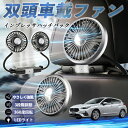 【ポイント10倍 送料無料】スバル インプレッサハッチバック 扇風機 車用扇風機 車載 双頭車載ファン 後部座席用 カーファン 3段階風量 低騒音 360角度調整 夏対策 WeCar