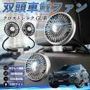 【ポイント10倍 送料無料】スバル クロストレック GU系 GUD/GUE型 扇風機 車用扇風機 車載 双頭車載ファン 後部座席用 カーファン 3段階風量 低騒音 360角度調整 夏対策 WeCar
