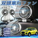 【ポイント10倍 送料無料】スバル スバル レックス A201F 扇風機 車用扇風機 車載 双頭車載ファン 後部座席用 カーファン 3段階風量 低騒音 360角度調整 夏対策 WeCar