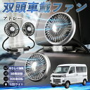 【ポイント10倍 送料無料】ダイハツ アトレー 扇風機 車用扇風機 車載 双頭車載ファン 後部座席用 カーファン 3段階風量 低騒音 360角度調整 夏対策 WeCar