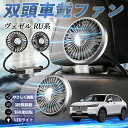 【ポイント10倍 送料無料】本田 ヴェゼル RU系 RV系 扇風機 車用扇風機 車載 双頭車載ファン 後部座席用 カーファン 3段階風量 低騒音 360角度調整 夏対策 WeCar