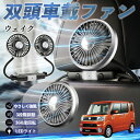 【ポイント10倍 送料無料】ダイハツ ウェイク 扇風機 車用扇風機 車載 双頭車載ファン 後部座席用 カーファン 3段階風量 低騒音 360角度調整 夏対策 W...