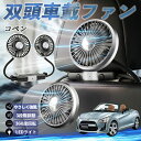 【ポイント10倍 送料無料】ダイハツ コペン 扇風機 車用扇風機 車載 双頭車載ファン 後部座席用 カーファン 3段階風量 低騒音 360角度調整 夏対策 We...