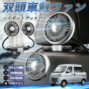 【ポイント10倍 送料無料】ダイハツ ハイゼットデッキバン 扇風機 車用扇風機 車載 双頭車載ファン 後部座席用 カーファン 3段階風量 低騒音 360角度調整...