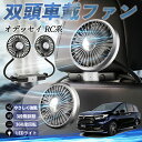 【ポイント10倍 送料無料】本田 オデッセイ RC系 扇風機 車用扇風機 車載 双頭車載ファン 後部座席用 カーファン 3段階風量 低騒音 360角度調整 夏対策 WeCar