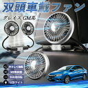 【ポイント10倍 送料無料】本田 グレイス?GM系 扇風機 車用扇風機 車載 双頭車載ファン 後部座席用 カーファン 3段階風量 低騒音 360角度調整 夏対策 WeCar