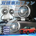 【ポイント10倍 送料無料】ダイハツ ロッキー ROCKY A200S A210S 扇風機 車用扇風機 車載 双頭車載ファン 後部座席用 カーファン 3段階風量...