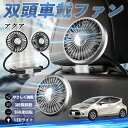 【ポイント10倍 送料無料】トヨタ アクア AQUA MXPK系 扇風機 車用扇風機 車載 双頭車載ファン 後部座席用 カーファン 3段階風量 低騒音 360角度調整 夏対策 WeCar