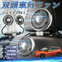 【ポイント10倍 送料無料】本田 ジェイド JADE FR4 FR5 扇風機 車用扇風機 車載 双頭車載ファン 後部座席用 カーファン 3段階風量 低騒音 360角度調整 夏対策 WeCar