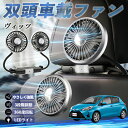 【ポイント10倍 送料無料】トヨタ ヴィッツ 130系 扇風機 車用扇風機 車載 双頭車載ファン 後部座席用 カーファン 3段階風量 低騒音 360角度調整 夏対策 WeCar