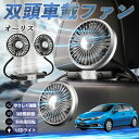 【ポイント10倍 送料無料】トヨタ オーリス 扇風機 車用扇風機 車載 双頭車載ファン 後部座席用 カーファン 3段階風量 低騒音 360角度調整 夏対策 WeCar
