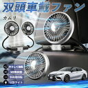 【ポイント10倍 送料無料】トヨタ カムリ 扇風機 車用扇風機 車載 双頭車載ファン 後部座席用 カーファン 3段階風量 低騒音 360角度調整 夏対策 WeCar