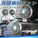 【ポイント10倍 送料無料】本田 シビック タイプR FL系 扇風機 車用扇風機 車載 双頭車載ファン 後部座席用 カーファン 3段階風量 低騒音 360角度調整 夏対策 WeCar