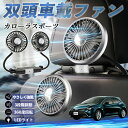 【ポイント10倍 送料無料】トヨタ カローラスポーツ 扇風機 車用扇風機 車載 双頭車載ファン 後部座席用 カーファン 3段階風量 低騒音 360角度調整 夏対策 WeCar