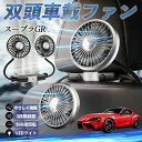 【ポイント10倍 送料無料】トヨタ スープラ GR A90 A91 MK5 扇風機 車用扇風機 車載 双頭車載ファン 後部座席用 カーファン 3段階風量 低騒音 360角度調整 夏対策 WeCar