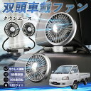 【ポイント10倍 送料無料】トヨタ タウンエース 扇風機 車用扇風機 車載 双頭車載ファン 後部座席用 カーファン 3段階風量 低騒音 360角度調整 夏対策 WeCar