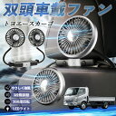 【ポイント10倍 送料無料】トヨタ トヨエースカーゴ 扇風機 車用扇風機 車載 双頭車載ファン 後部座席用 カーファン 3段階風量 低騒音 360角度調整 夏対策 WeCar