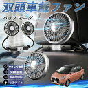 【ポイント10倍 送料無料】トヨタ パッソ モーダ M700 M710 扇風機 車用扇風機 車載 双頭車載ファン 後部座席用 カーファン 3段階風量 低騒音 360角度調整 夏対策 WeCar