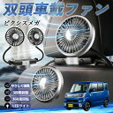 【ポイント10倍 送料無料】トヨタ ピクシスメガ LA700A 710A 扇風機 車用扇風機 車載 双頭車載ファン 後部座席用 カーファン 3段階風量 低騒音 360角度調整 夏対策 WeCar