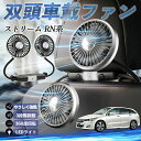 【ポイント10倍 送料無料】本田 ストリーム RN系 扇風機 車用扇風機 車載 双頭車載ファン 後部座席用 カーファン 3段階風量 低騒音 360角度調整 夏対策 WeCar
