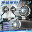 【ポイント10倍 送料無料】扇風機 車用扇風機 車載 双頭車載ファン 後部座席用 カーファン せんぷうき 3段階風量 低騒音 360°角度調整可能 車中泊対策 空気循環 夏対策 USB給電 WeCar