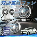 【ポイント10倍 送料無料】トヨタ プレミオ 扇風機 車用扇風機 車載 双頭車載ファン 後部座席用 カーファン 3段階風量 低騒音 360角度調整 夏対策 WeCar
