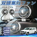 【ポイント10倍 送料無料】トヨタ プロボックス 扇風機 車用扇風機 車載 双頭車載ファン 後部座席用 カーファン 3段階風量 低騒音 360角度調整 夏対策 WeCar