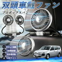 【ポイント10倍 送料無料】トヨタ プロボックスバン 扇風機 車用扇風機 車載 双頭車載ファン 後部座席用 カーファン 3段階風量 低騒音 360角度調整 夏対策 WeCar