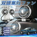 【ポイント10倍 送料無料】トヨタ アリオン 扇風機 車用扇風機 車載 双頭車載ファン 後部座席用 カーファン 3段階風量 低騒音 360角度調整 夏対策 WeCar
