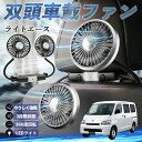 【ポイント10倍 送料無料】トヨタ ライトエース 扇風機 車用扇風機 車載 双頭車載ファン 後部座席用 カーファン 3段階風量 低騒音 360角度調整 夏対策 WeCar