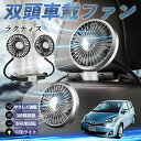 【ポイント10倍 送料無料】トヨタ ラクティス 扇風機 車用扇風機 車載 双頭車載ファン 後部座席用 カーファン 3段階風量 低騒音 360角度調整 夏対策 WeCar