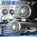 【ポイント10倍 送料無料】トヨタ ランドクルーザー 250系 扇風機 車用扇風機 車載 双頭車載ファン 後部座席用 カーファン 3段階風量 低騒音 360角度調整 夏対策 WeCar