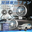【ポイント10倍 送料無料】トヨタ ランドクルーザー プラド 150系 扇風機 車用扇風機 車載 双頭車載ファン 後部座席用 カーファン 3段階風量 低騒音 360角度調整 夏対策 WeCar
