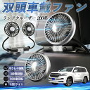 【ポイント10倍 送料無料】トヨタ ランドクルーザー 200系 扇風機 車用扇風機 車載 双頭車載ファン 後部座席用 カーファン 3段階風量 低騒音 360角度調整 夏対策 WeCar